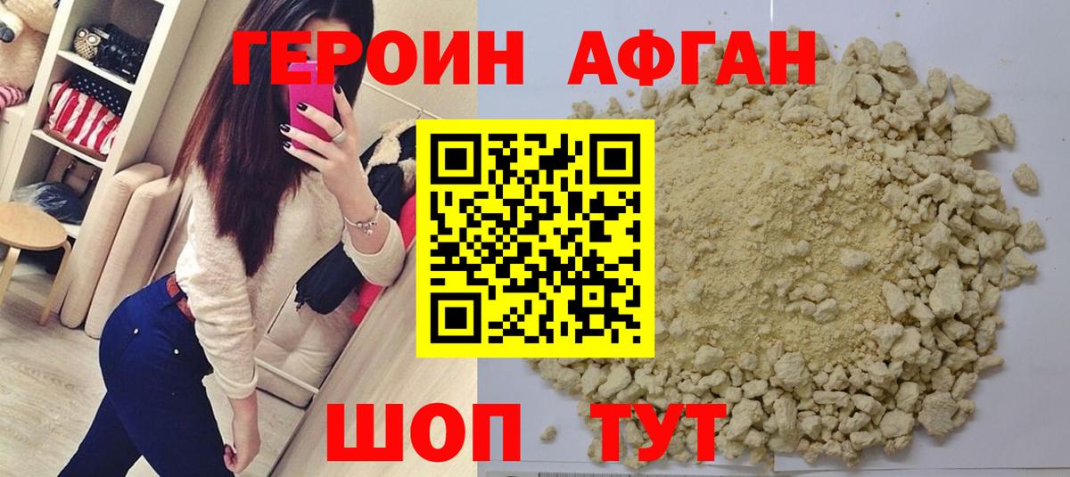 ГЕРОИН Афган Минусинск